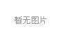 合肥高科2026年度鉸鏈軸物料采購項目